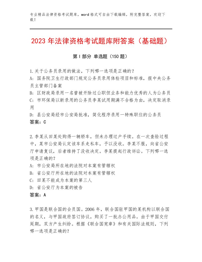 2023—2024年法律资格考试真题题库【突破训练】