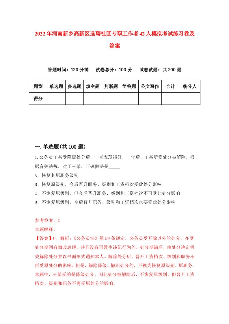 2022年河南新乡高新区选聘社区专职工作者42人模拟考试练习卷及答案第4版