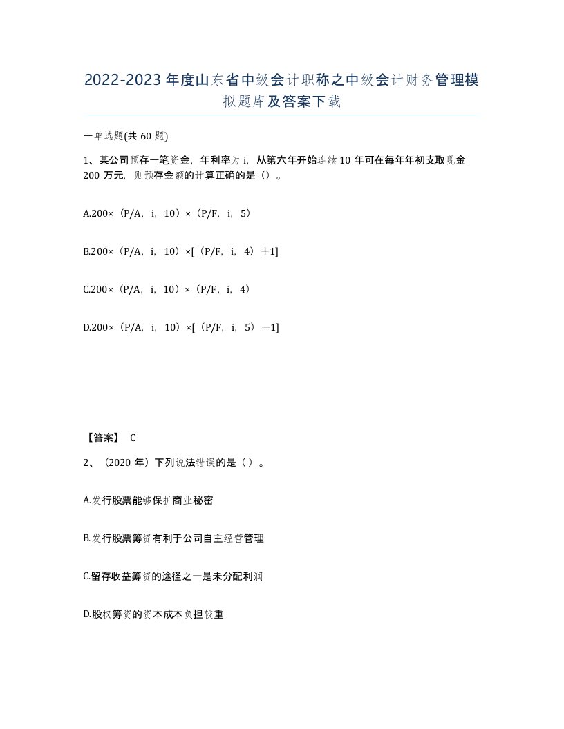 2022-2023年度山东省中级会计职称之中级会计财务管理模拟题库及答案