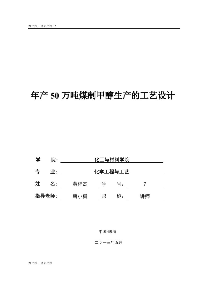 年产50万吨煤制甲醇生产的工艺设计方案