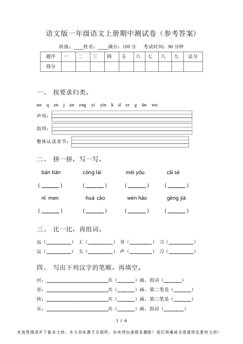 语文版一年级语文上册期中测试卷(参考答案)