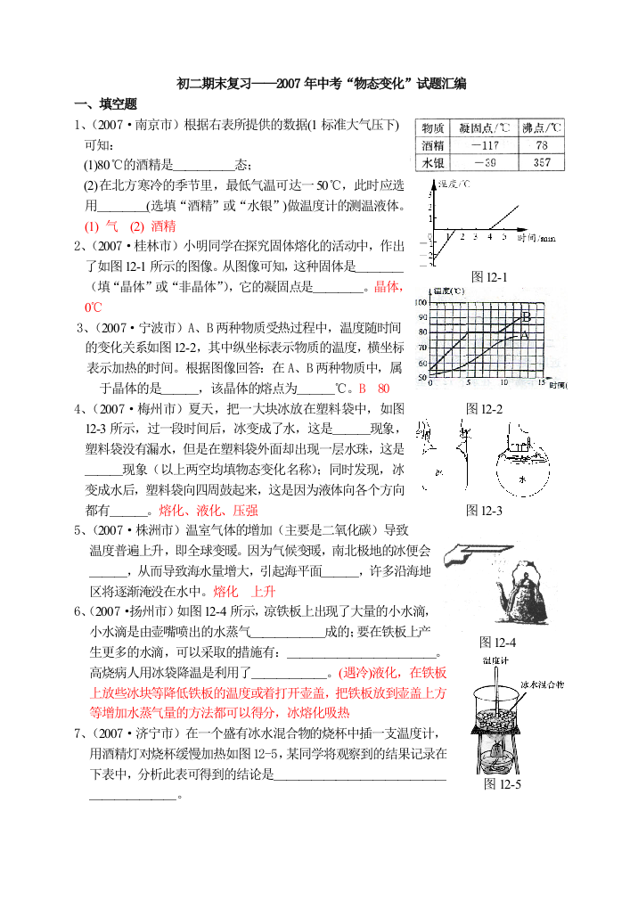 【小学中学教育精选】物态变化复习题