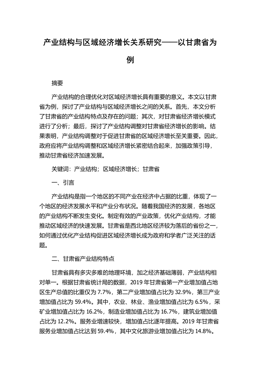 产业结构与区域经济增长关系研究——以甘肃省为例