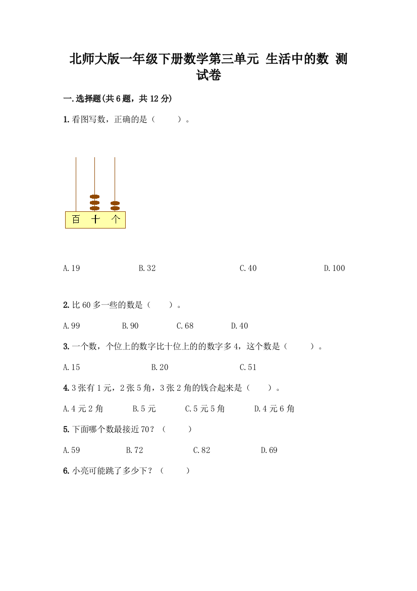 北师大版一年级下册数学第三单元-生活中的数-测试卷带答案【典型题】