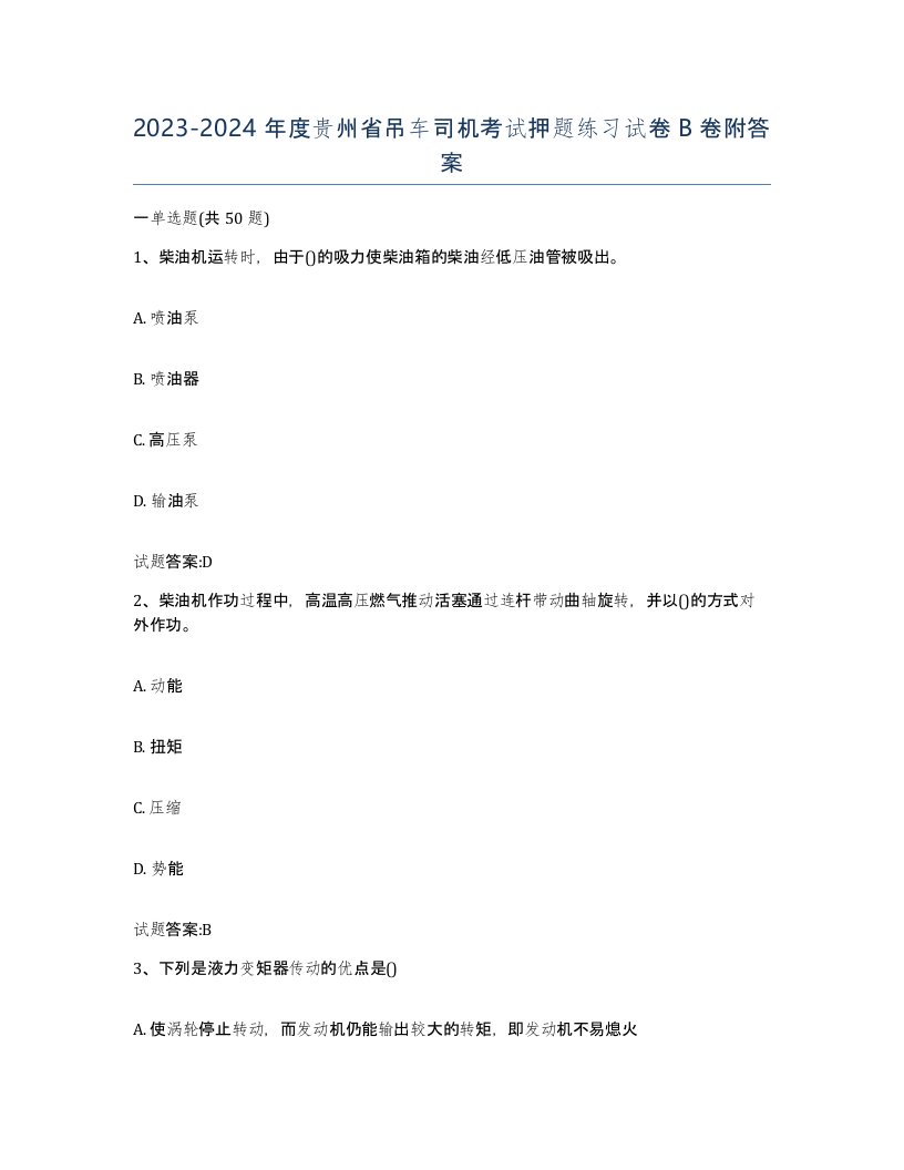 20232024年度贵州省吊车司机考试押题练习试卷B卷附答案