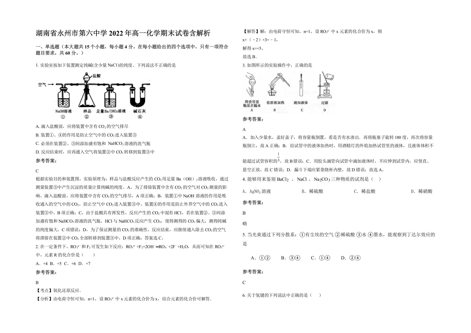 湖南省永州市第六中学2022年高一化学期末试卷含解析