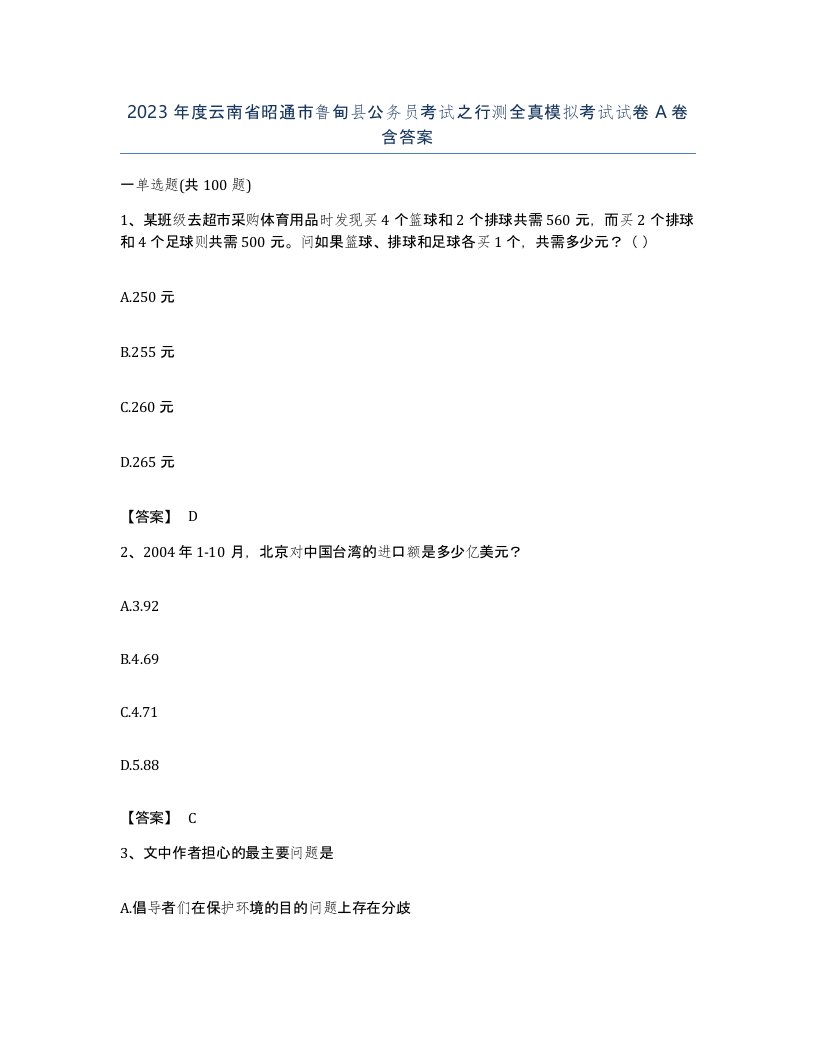 2023年度云南省昭通市鲁甸县公务员考试之行测全真模拟考试试卷A卷含答案