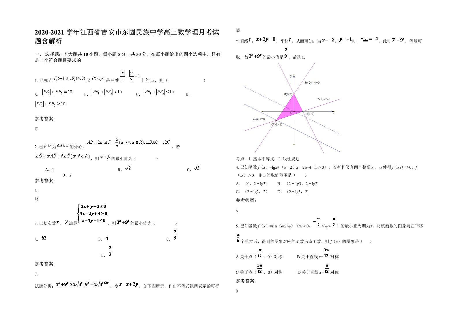 2020-2021学年江西省吉安市东固民族中学高三数学理月考试题含解析