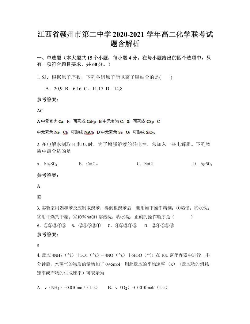 江西省赣州市第二中学2020-2021学年高二化学联考试题含解析