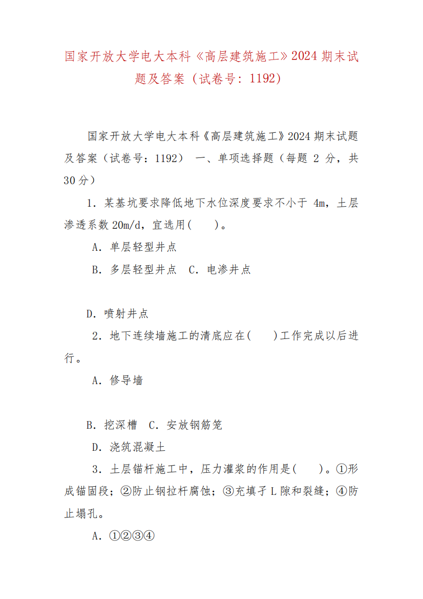 精编国家开放大学电大本科《高层建筑施工》2024期末试题及答案(试卷号精品