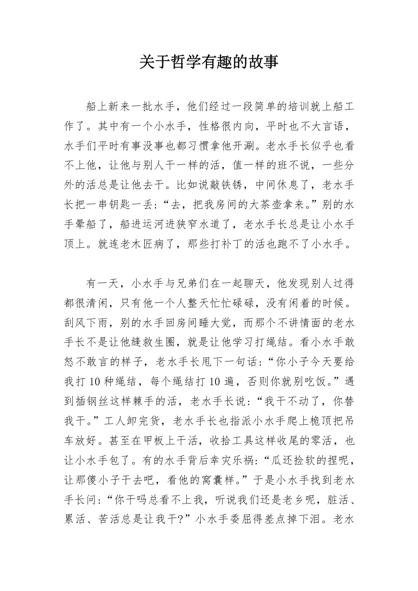 关于哲学有趣的故事