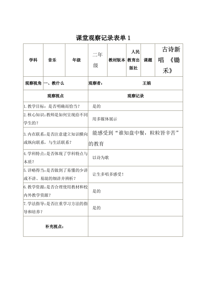 【学员】课堂观察记录表单2