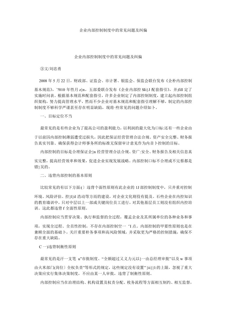 管理会计企业内部控制制度中的常见问题及纠偏