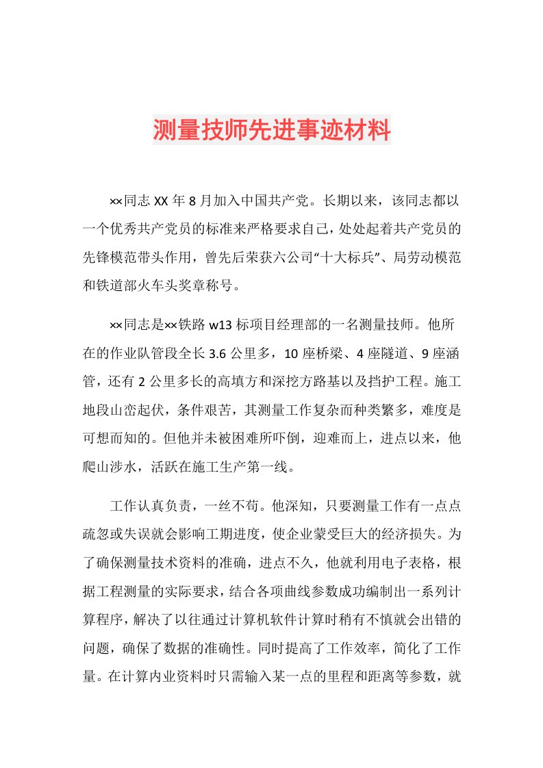 测量技师先进事迹材料