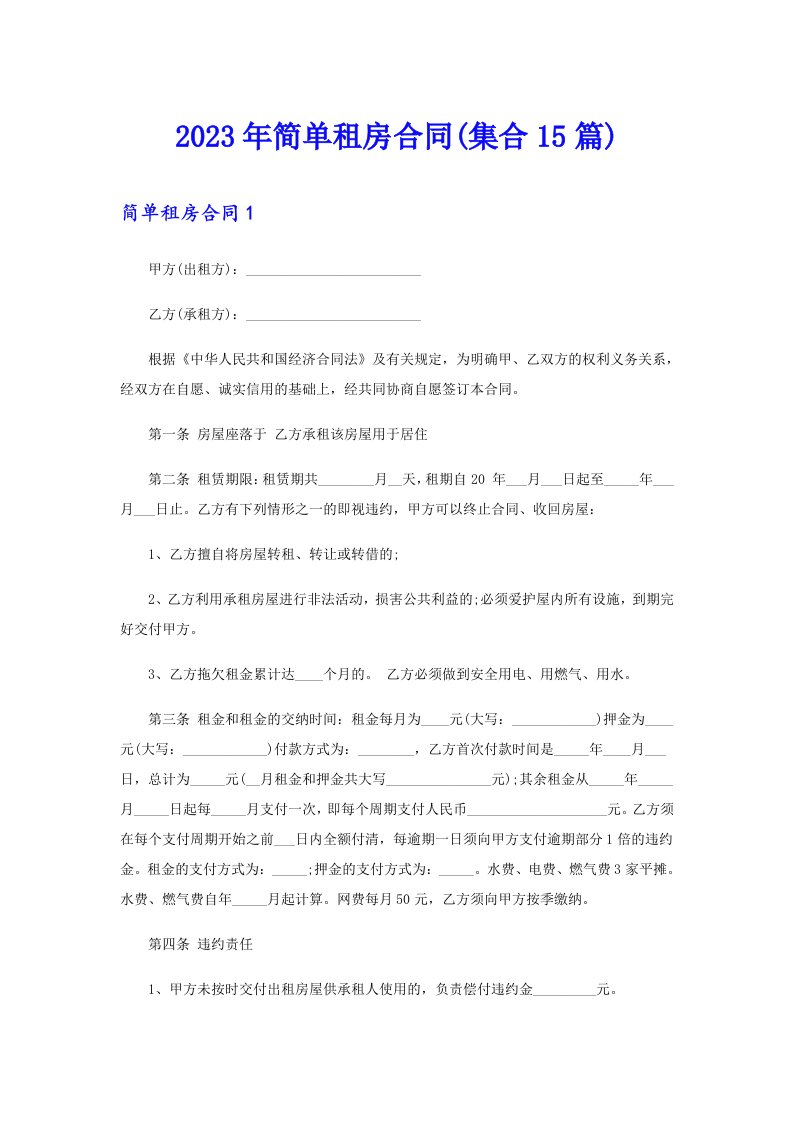 2023年简单租房合同(集合15篇)