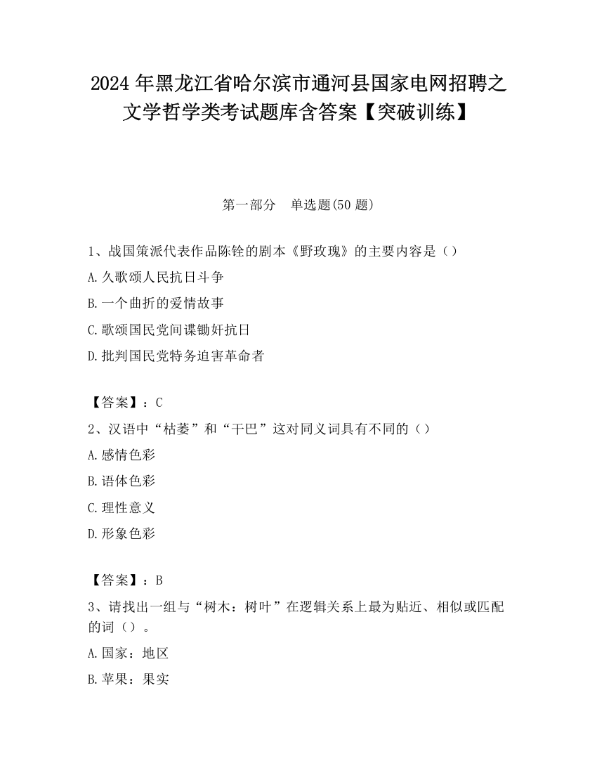 2024年黑龙江省哈尔滨市通河县国家电网招聘之文学哲学类考试题库含答案【突破训练】