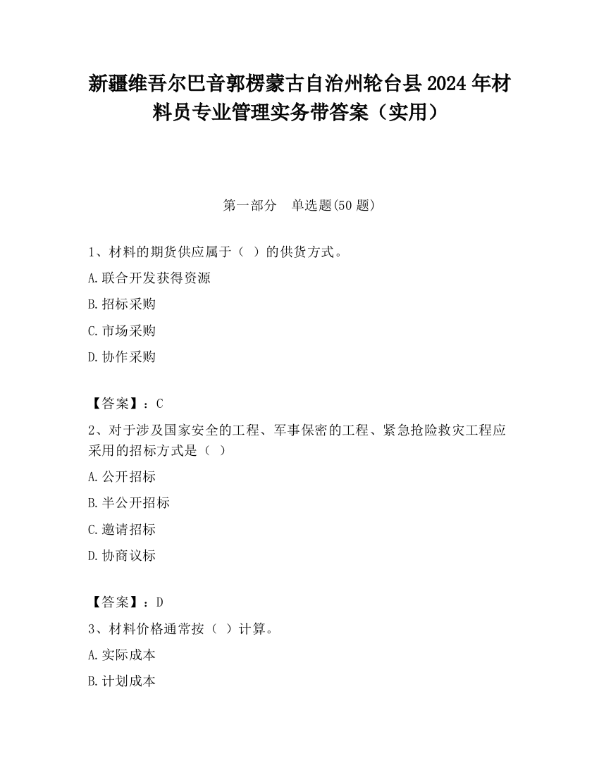 新疆维吾尔巴音郭楞蒙古自治州轮台县2024年材料员专业管理实务带答案（实用）