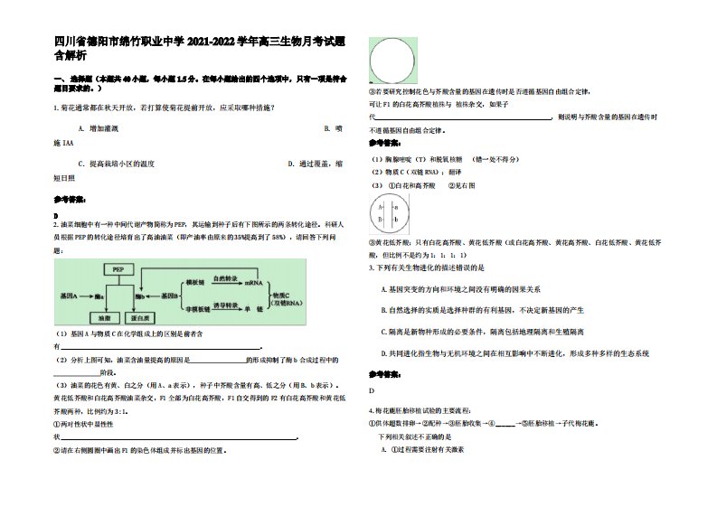 四川省德阳市绵竹职业中学2021-2022学年高三生物月考试题含解析