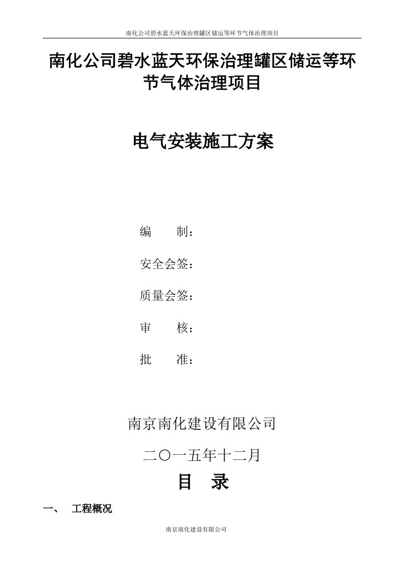 南化公司碧水蓝天环保治理罐区储运等环节气体治理项目电气安装方案