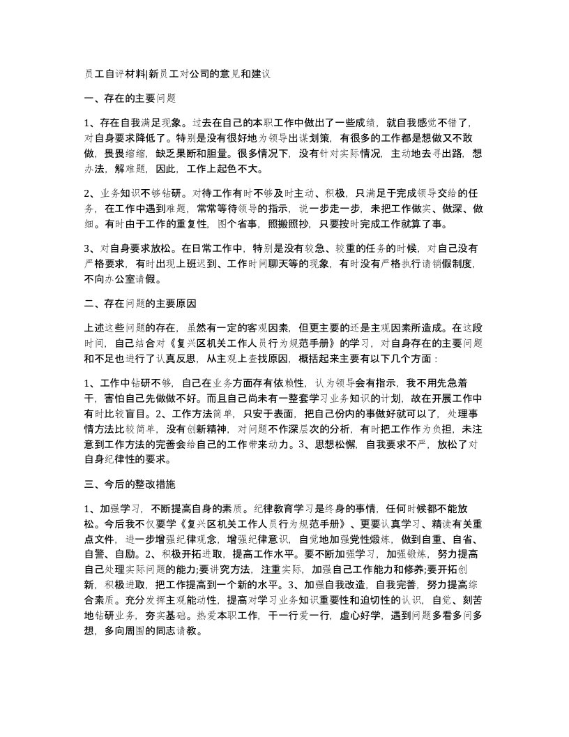 员工自评材料新员工对公司的意见和建议