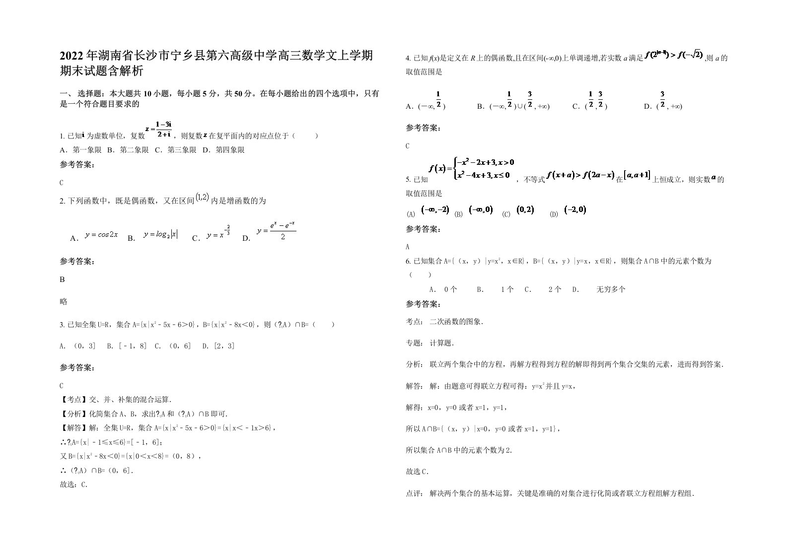 2022年湖南省长沙市宁乡县第六高级中学高三数学文上学期期末试题含解析