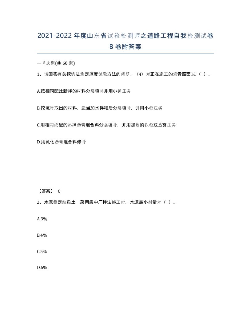 2021-2022年度山东省试验检测师之道路工程自我检测试卷B卷附答案