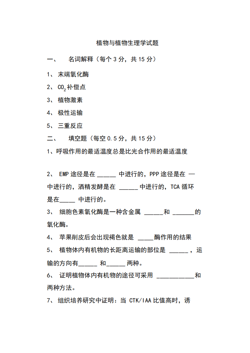 植物与植物生理学试题(16)