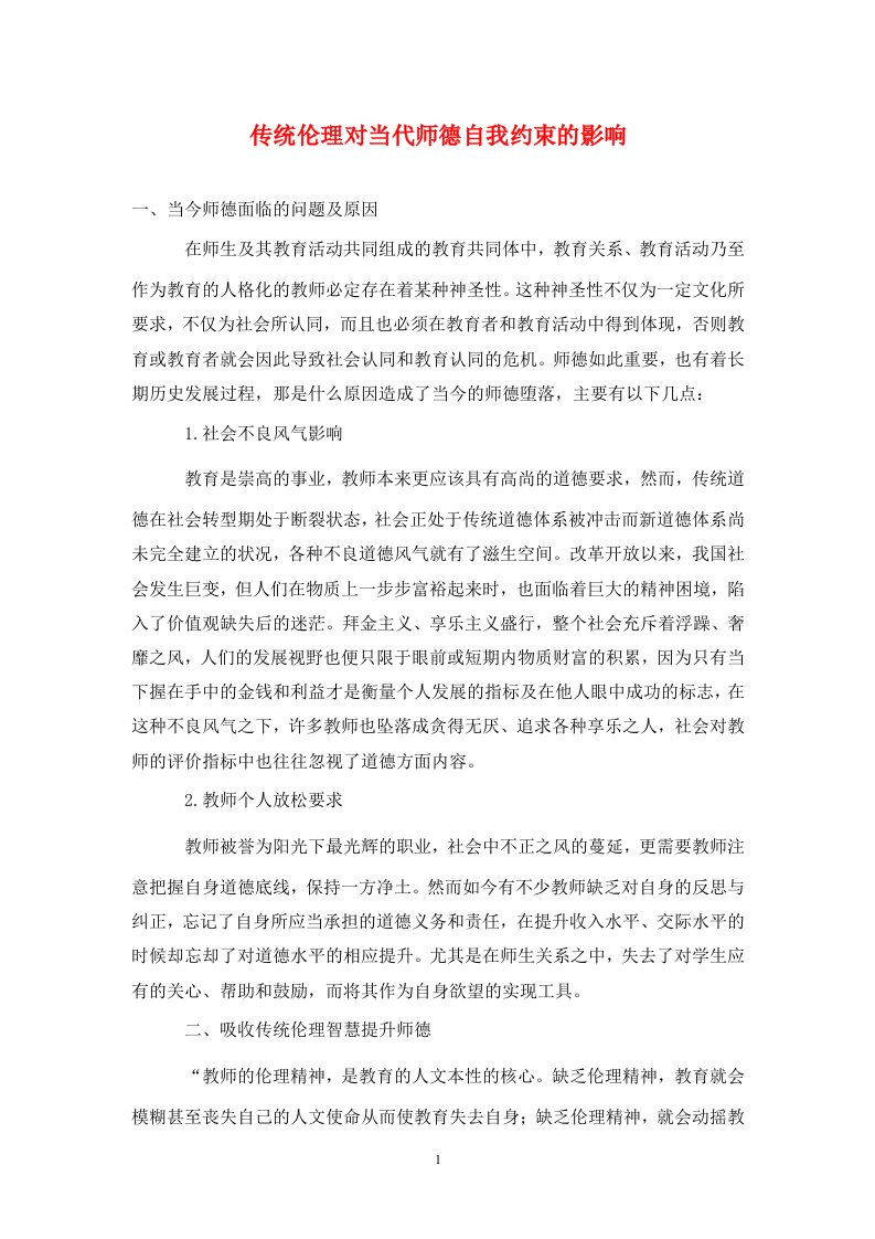 精编传统伦理对当代师德自我约束的影响