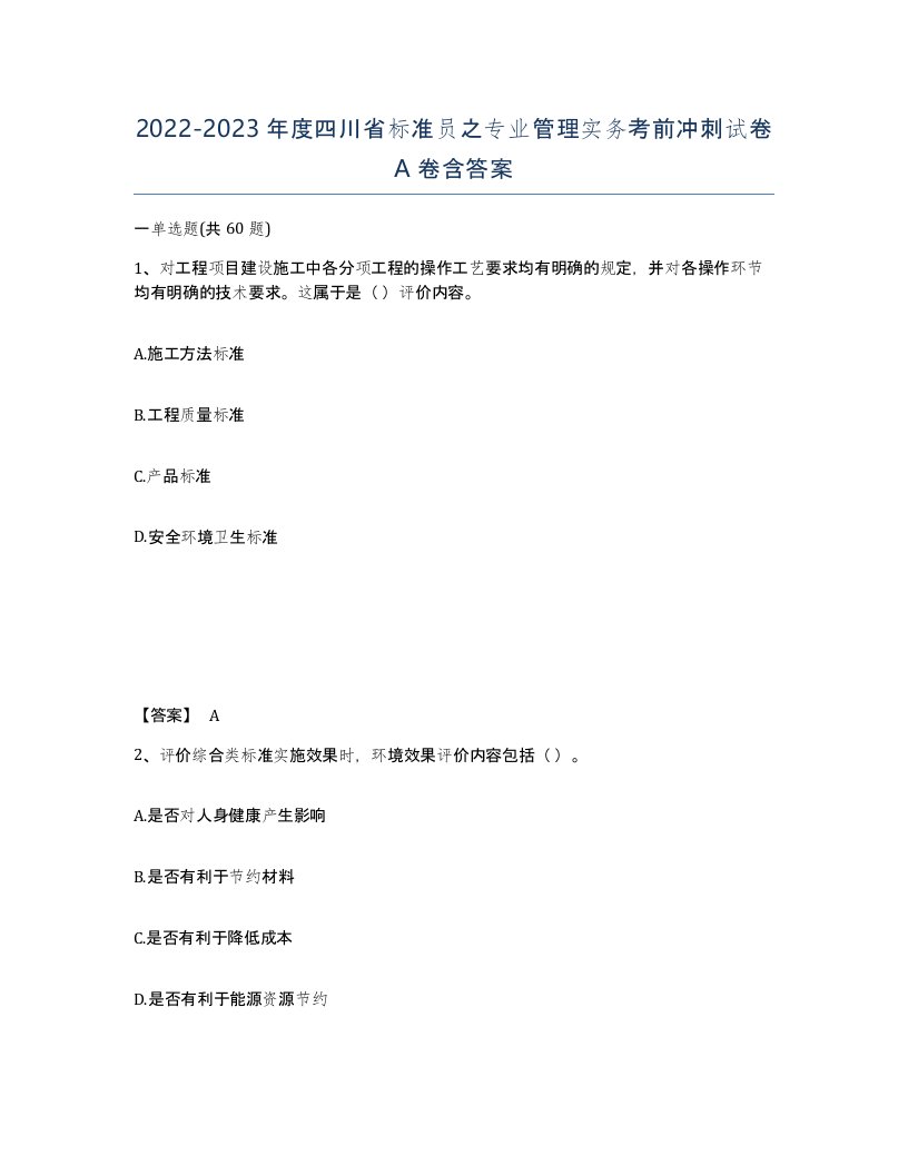 2022-2023年度四川省标准员之专业管理实务考前冲刺试卷A卷含答案