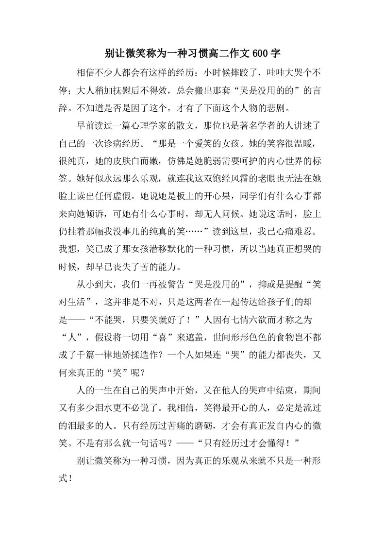 别让微笑称为一种习惯高二作文600字