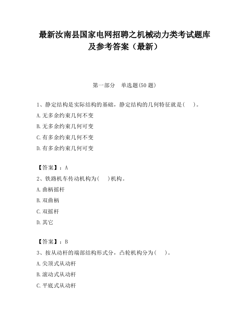 最新汝南县国家电网招聘之机械动力类考试题库及参考答案（最新）