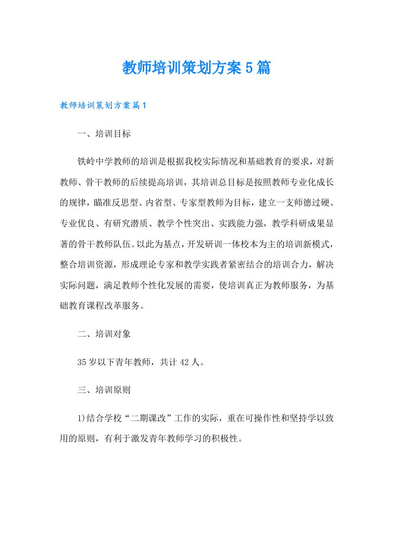 教师培训策划方案5篇