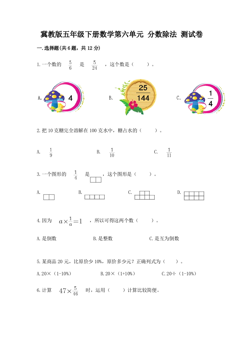 冀教版五年级下册数学第六单元-分数除法-测试卷附参考答案ab卷