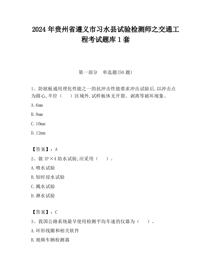 2024年贵州省遵义市习水县试验检测师之交通工程考试题库1套