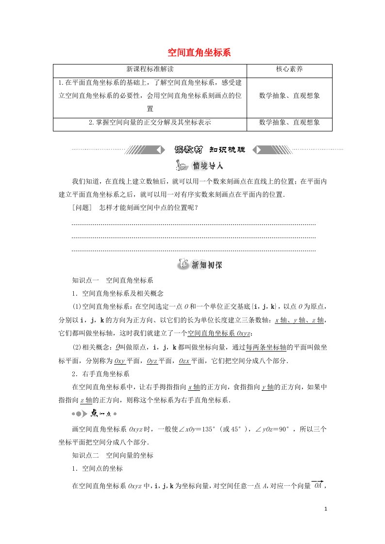 2021_2022学年新教材高中数学第一章空间向量与立体几何3.1空间直角坐标系学案新人教A版选择性必修第一册