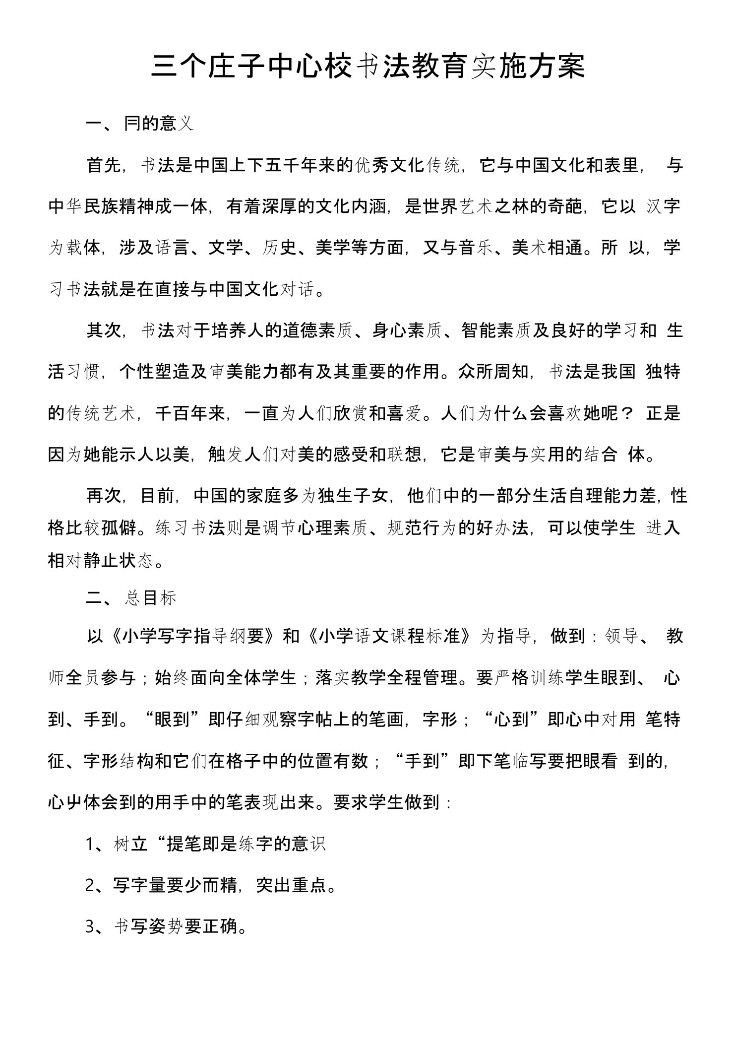 三个庄子中心校书法教育实施方案