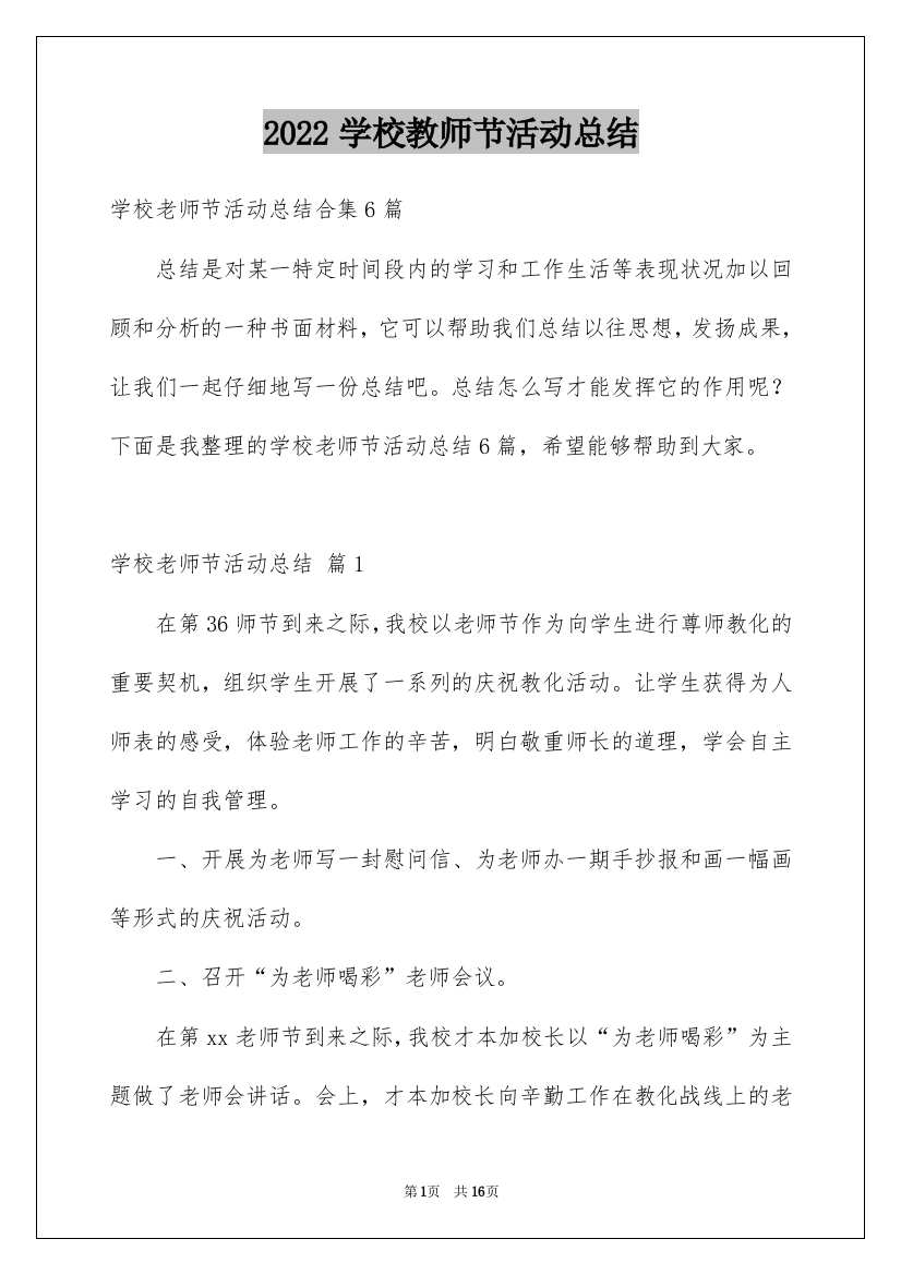 2022学校教师节活动总结