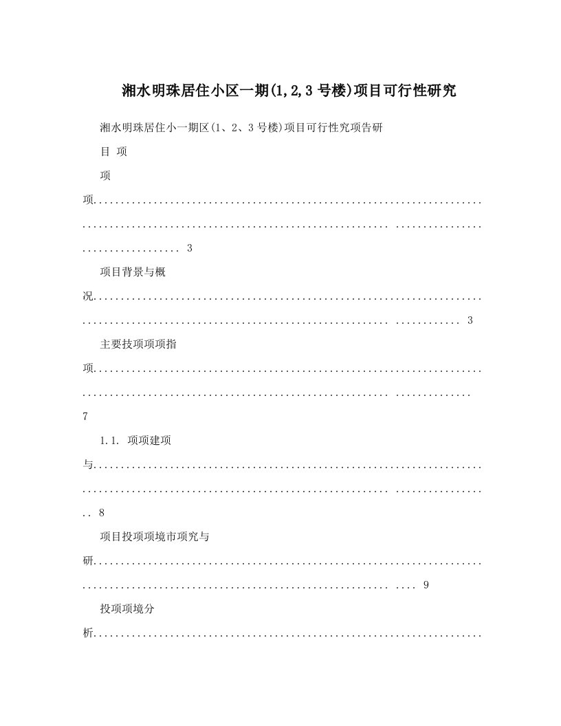 湘水明珠居住小区一期&#40;1,2,3号楼&#41;项目可行性研究