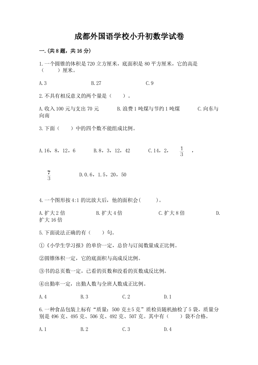 成都外国语学校小升初数学试卷带答案（预热题）