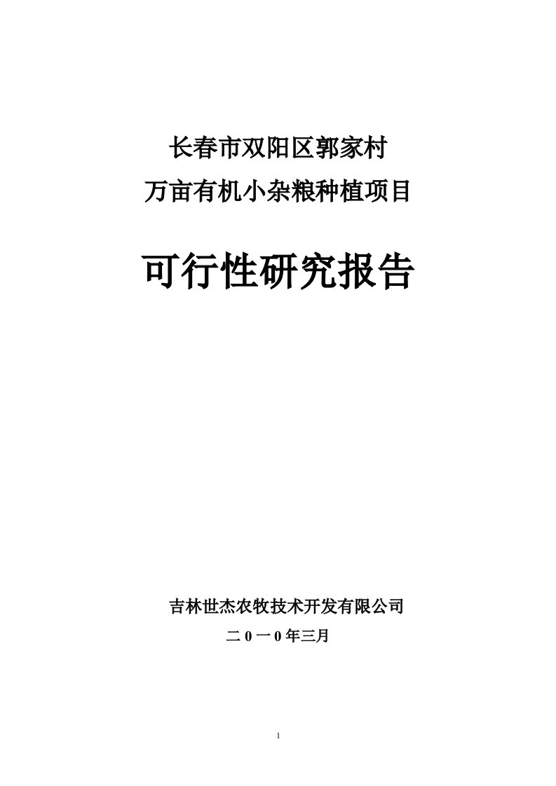 小杂粮种植项目可研报告