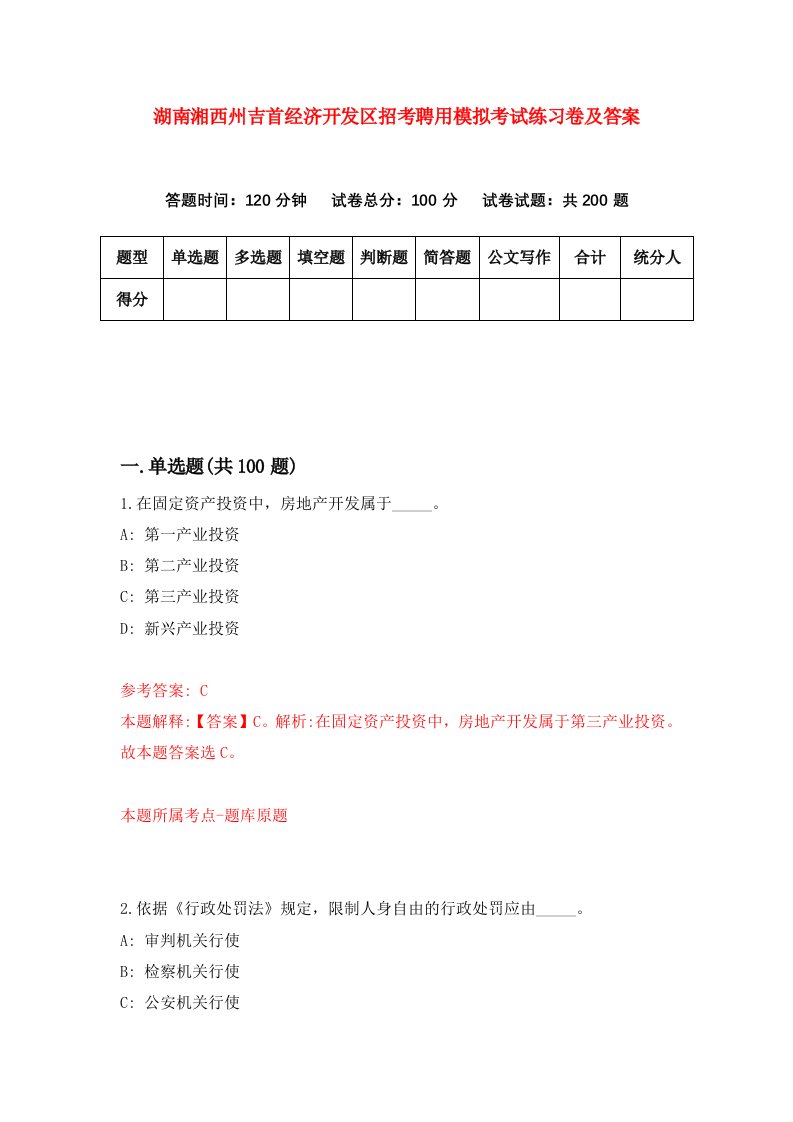 湖南湘西州吉首经济开发区招考聘用模拟考试练习卷及答案第3次