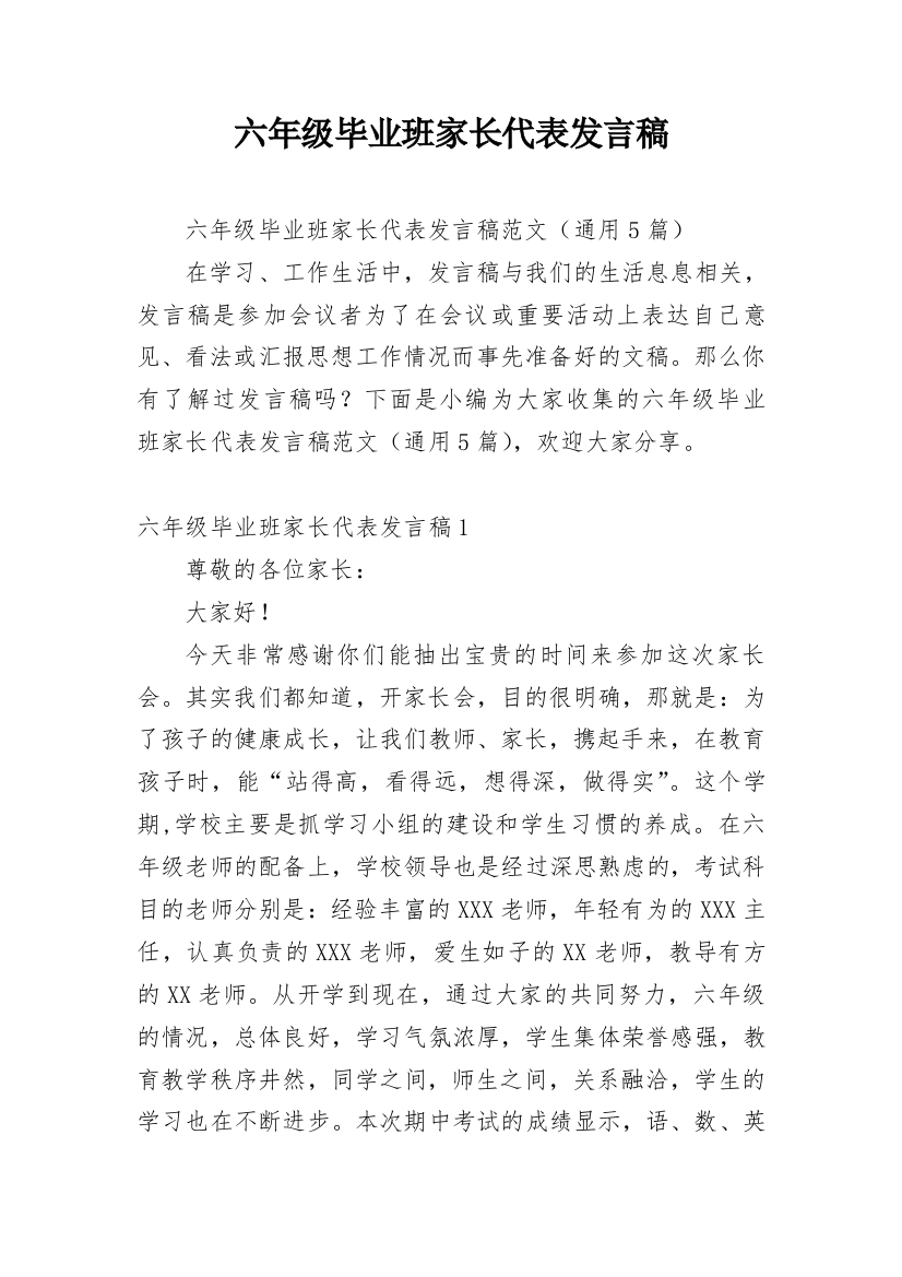 六年级毕业班家长代表发言稿