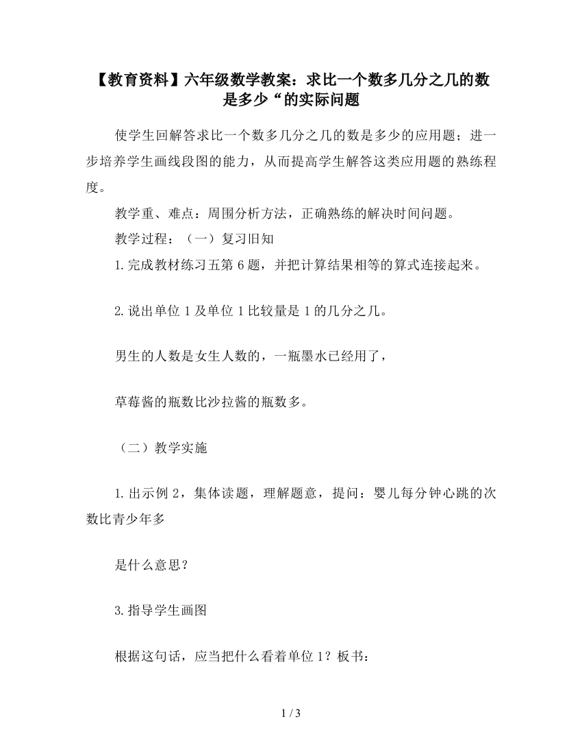 【教育资料】六年级数学教案：求比一个数多几分之几的数是多少“的实际问题