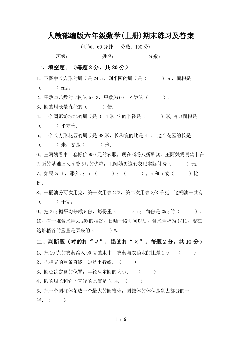 人教部编版六年级数学(上册)期末练习及答案