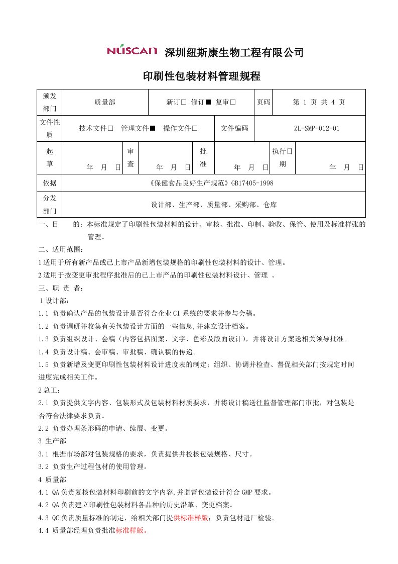 印刷性包装材料管理规程