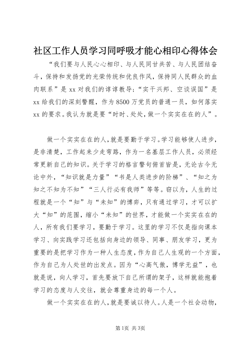 社区工作人员学习同呼吸才能心相印心得体会