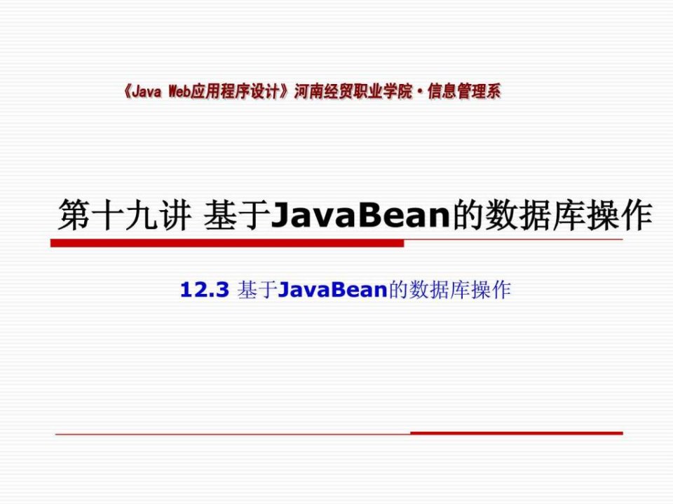 19第十九讲基于JavaBean的数据库操作.ppt