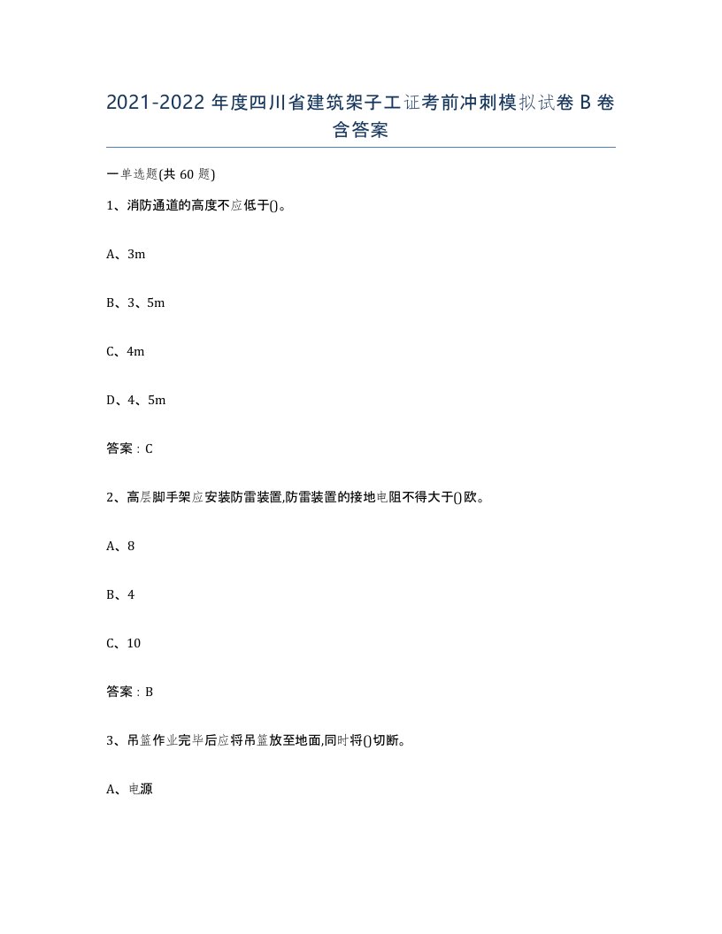 2021-2022年度四川省建筑架子工证考前冲刺模拟试卷B卷含答案