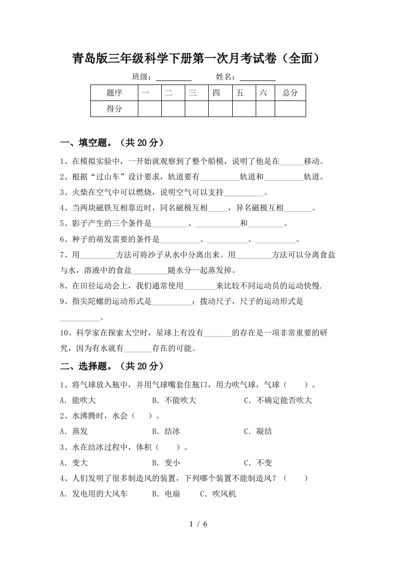 青岛版三年级科学下册第一次月考试卷全面