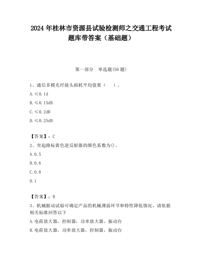 2024年桂林市资源县试验检测师之交通工程考试题库带答案（基础题）